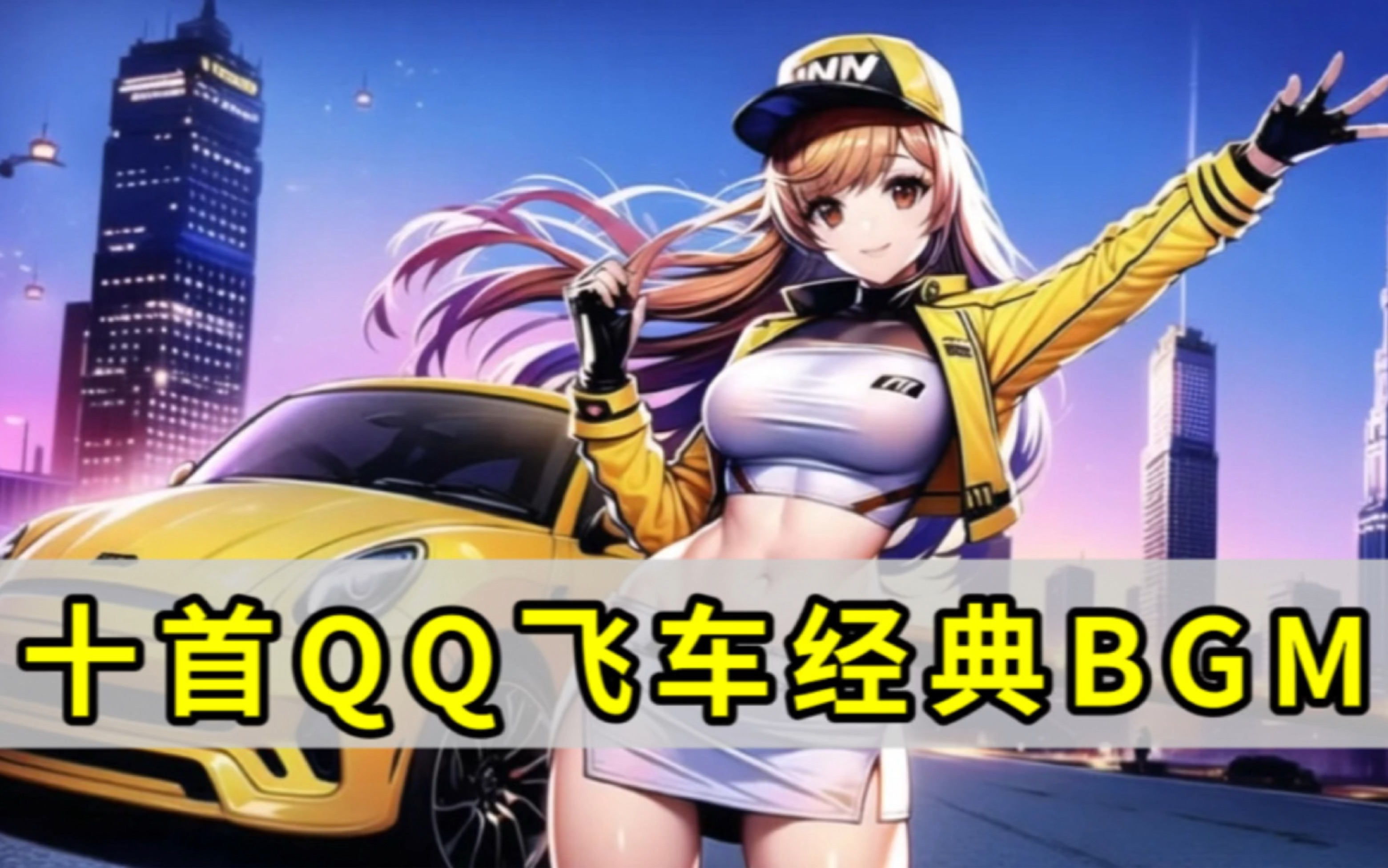迎接未来 迎接未来
